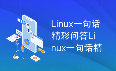 Linux一句话精彩问答Linux一句话精彩问答