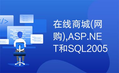 在线商城(网购),ASP.NET和SQL2005