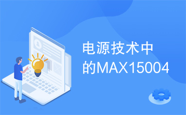 电源技术中的MAX15004