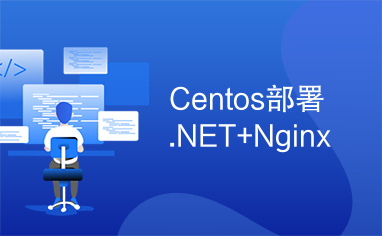 Centos部署.NET+Nginx