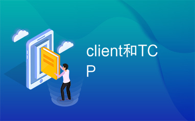 client和TCP