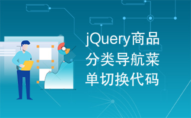 jQuery商品分类导航菜单切换代码