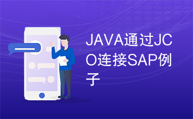 JAVA通过JCO连接SAP例子