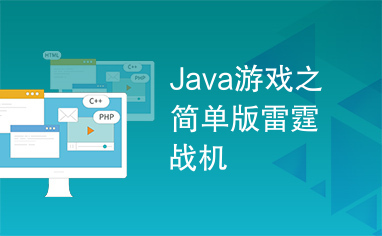 Java游戏之简单版雷霆战机