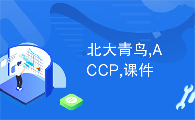 北大青鸟,ACCP,课件