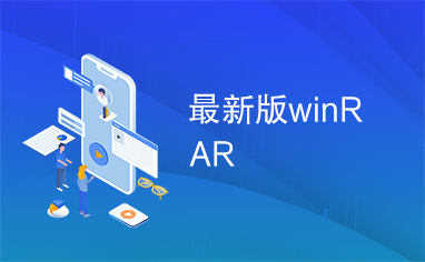 最新版winRAR