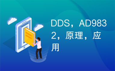 DDS，AD9832，原理，应用