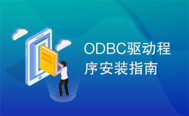 ODBC驱动程序安装指南