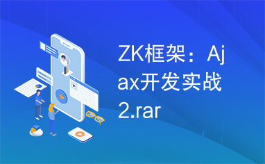 ZK框架：Ajax开发实战2.rar