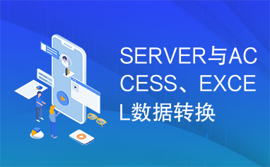 SERVER与ACCESS、EXCEL数据转换