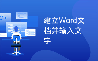 建立Word文档并输入文字