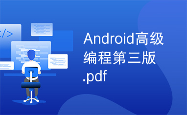 Android高级编程第三版.pdf