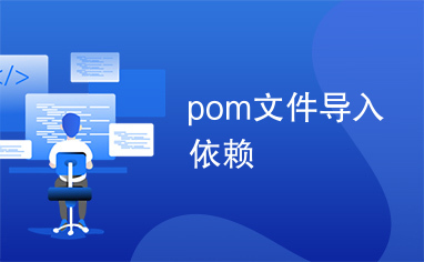 pom文件导入依赖