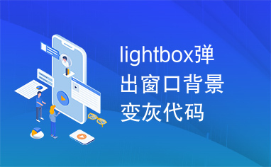 lightbox弹出窗口背景变灰代码