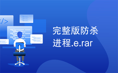 完整版防杀进程.e.rar