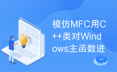 模仿MFC用C++类对Windows主函数进行封装