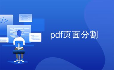 pdf页面分割