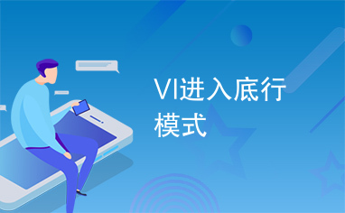 VI进入底行模式