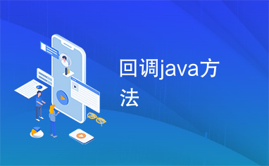 回调java方法