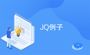 JQ例子