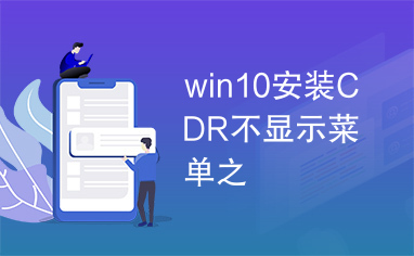 win10安装CDR不显示菜单之