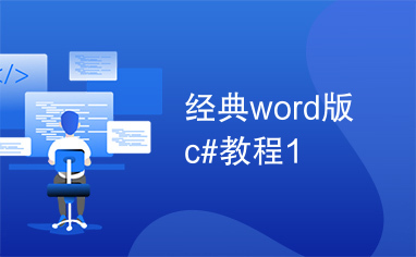 经典word版c#教程1