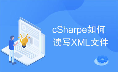 cSharpe如何读写XML文件