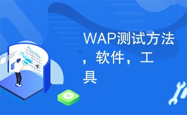 WAP测试方法，软件，工具