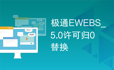 极通EWEBS_5.0许可归0替换