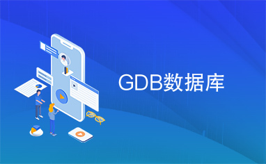 GDB数据库