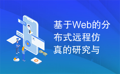 基于Web的分布式远程仿真的研究与设计