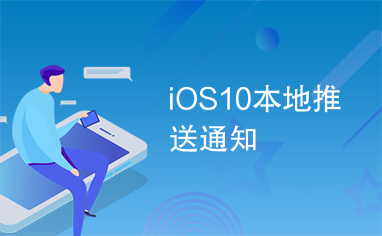 iOS10本地推送通知