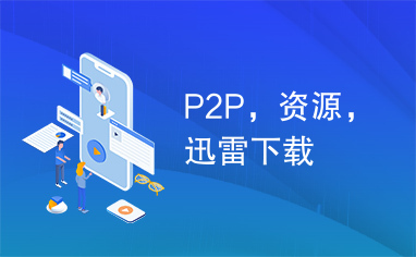 P2P，资源，迅雷下载