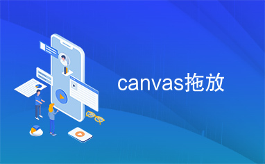 canvas拖放