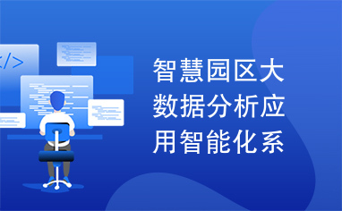 智慧园区大数据分析应用智能化系统