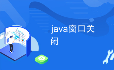 java窗口关闭