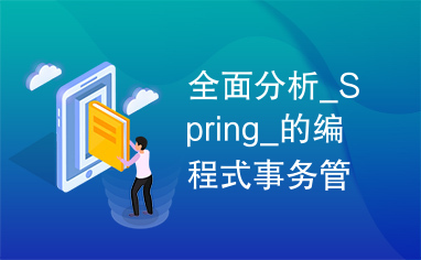 全面分析_Spring_的编程式事务管理及声明式事务管理