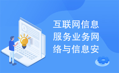 互联网信息服务业务网络与信息安全