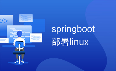 springboot部署linux