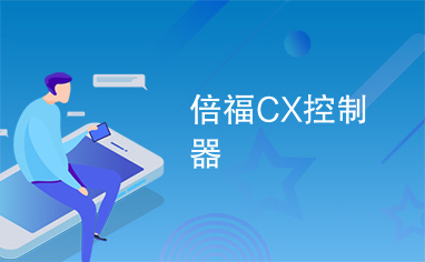 倍福CX控制器