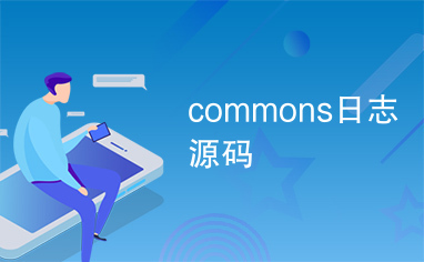 commons日志源码