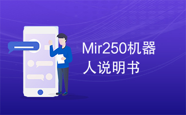 Mir250机器人说明书