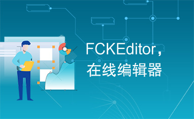 FCKEditor，在线编辑器