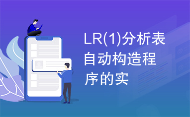 LR(1)分析表自动构造程序的实