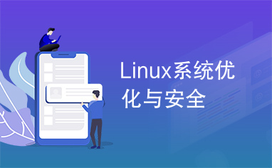 Linux系统优化与安全