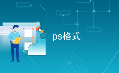 ps格式