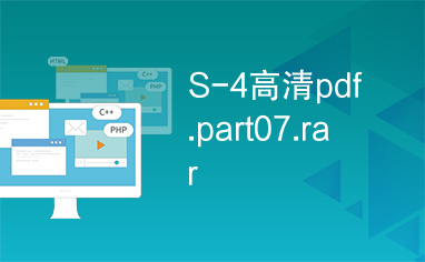 S-4高清pdf.part07.rar