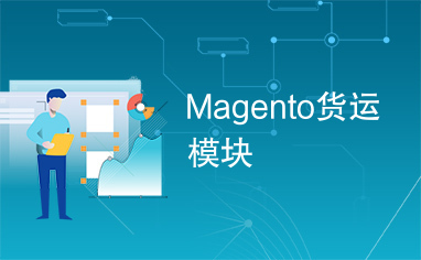 Magento货运模块