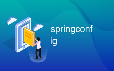 springconfig