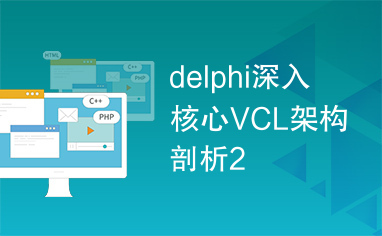 delphi深入核心VCL架构剖析2